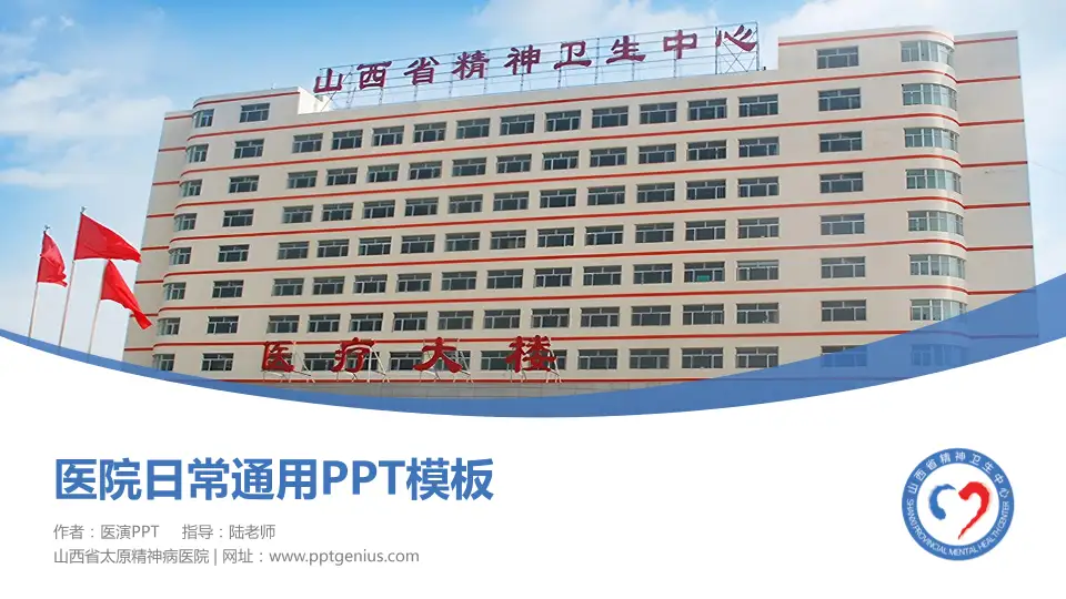 山西省太原精神病医院医院简介/日常通用PPT模板16:9格式PPT封面效果预览图