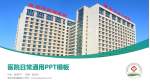 青岛市肿瘤医院医院简介/日常通用PPT模板_幻灯片封面预览图
