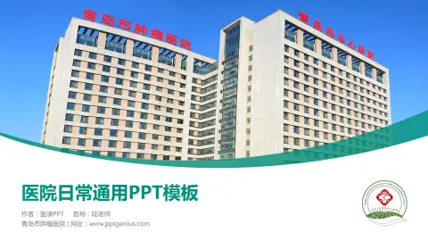 青岛市肿瘤医院医院简介/日常通用PPT模板