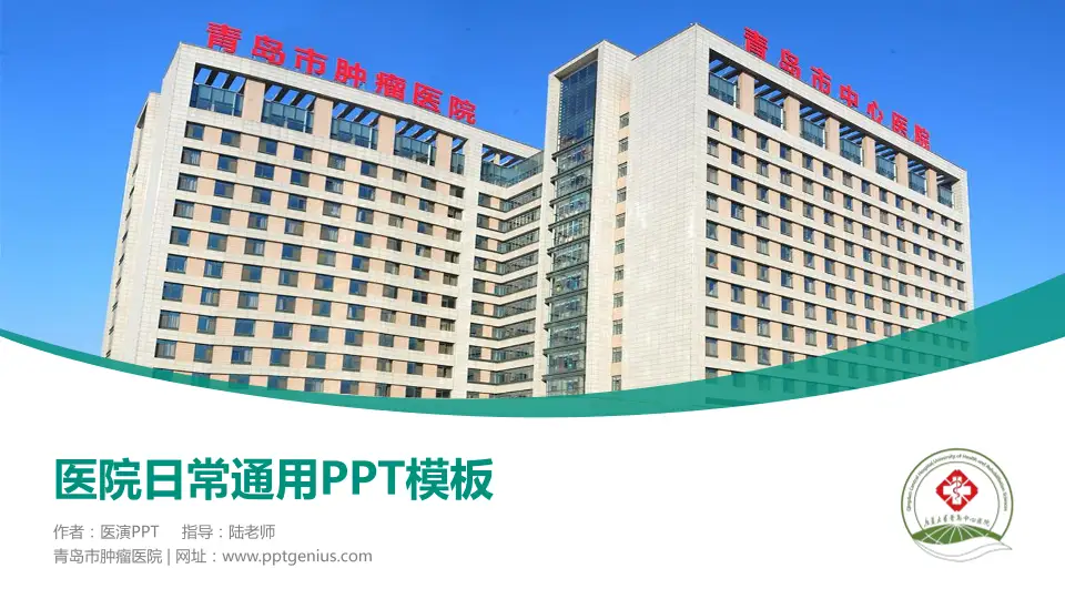青岛市肿瘤医院医院简介/日常通用PPT模板16:9格式PPT封面效果预览图