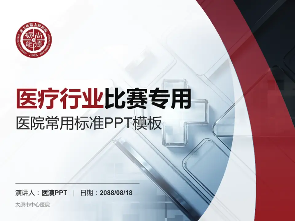 太原市中心医院医疗行业比赛专用PPT模板4:3格式PPT封面效果预览图