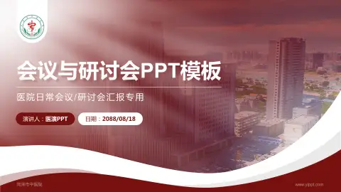 菏泽市中医院会议与研讨会PPT模板