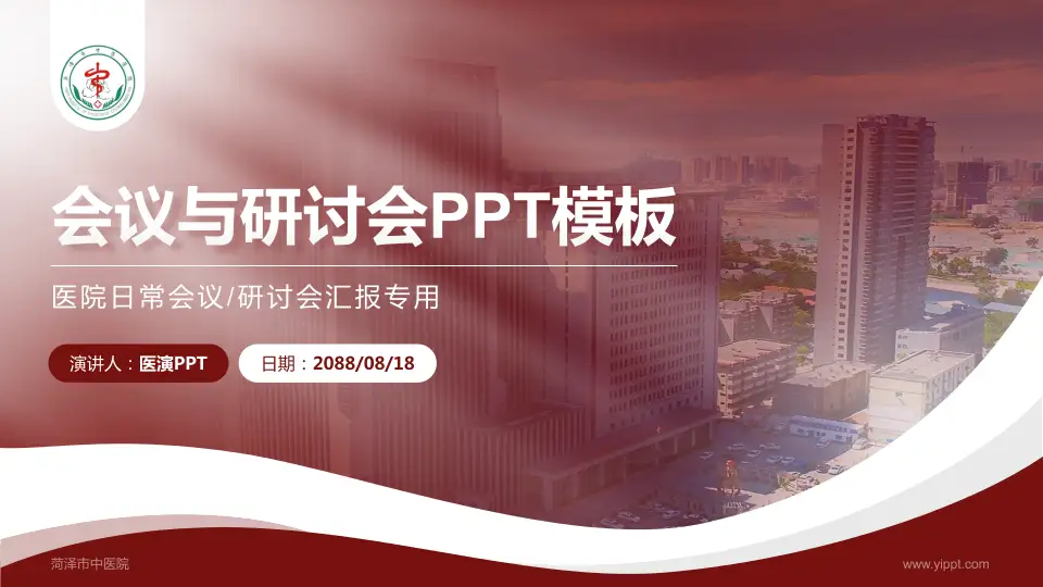 菏泽市中医院会议与研讨会PPT模板16:9格式PPT封面效果预览图