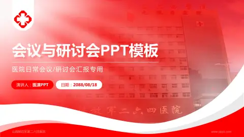 山西解放军第二六四医院会议与研讨会PPT模板