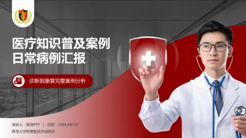 青岛大学附属医院市南院区医疗知识普及PPT模板