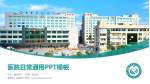 蓬莱市人民医院医院简介/日常通用PPT模板_幻灯片封面预览图