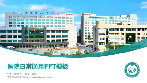蓬莱市人民医院医院简介/日常通用PPT模板