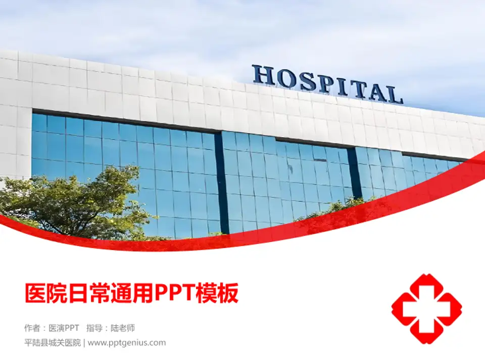 平陆县城关医院医院简介/日常通用PPT模板4:3格式PPT封面效果预览图