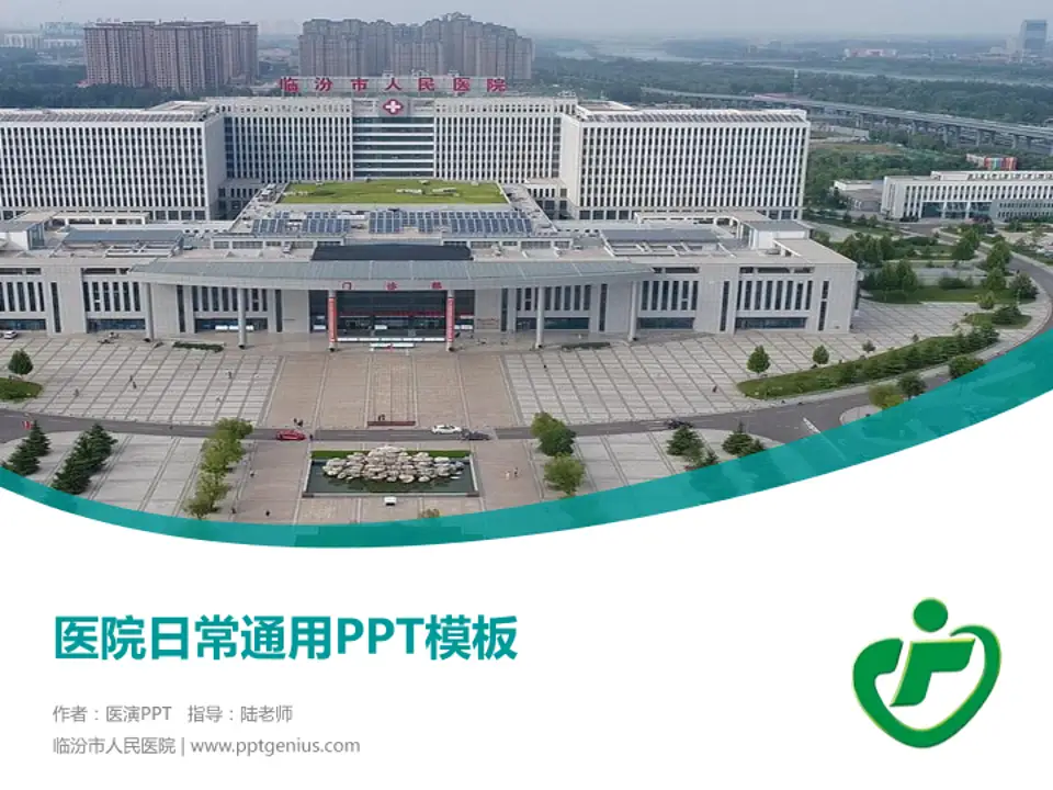 临汾市人民医院医院简介/日常通用PPT模板4:3格式PPT封面效果预览图