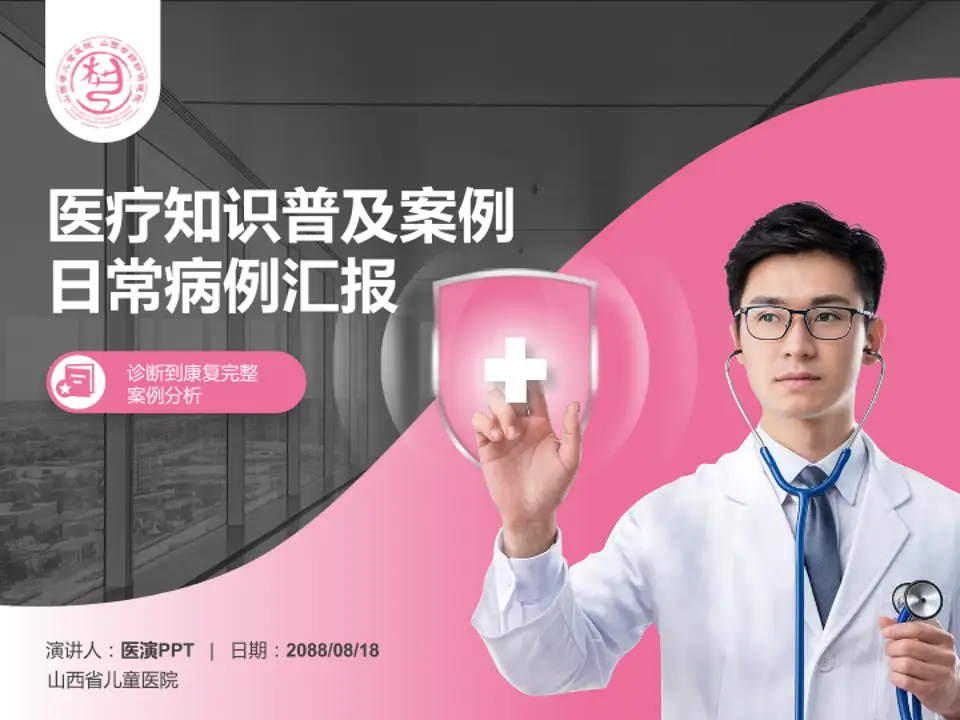 山西省儿童医院医疗知识普及PPT模板4:3格式PPT封面效果预览图