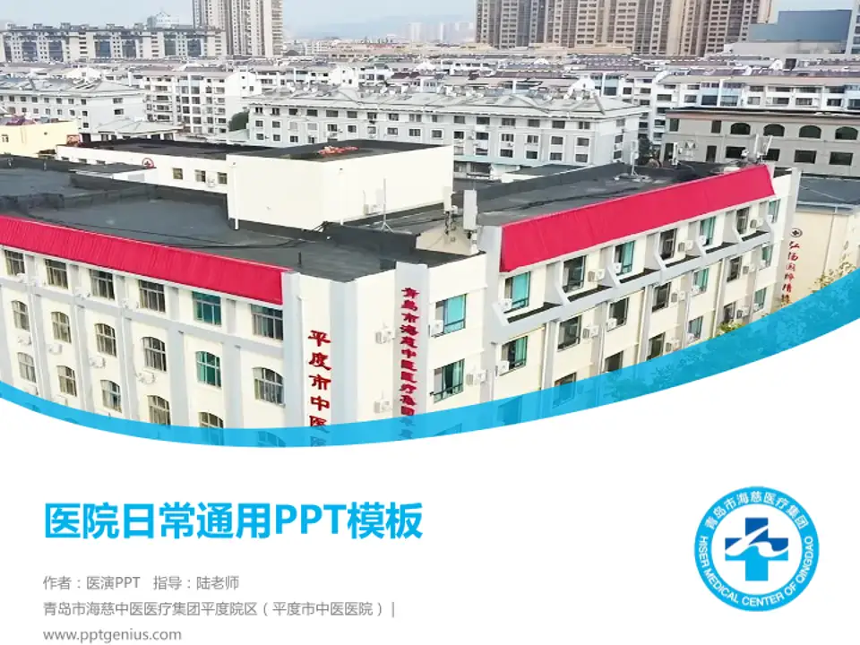 青岛市海慈中医医疗集团平度院区（平度市中医医院）医院简介/日常通用PPT模板4:3格式PPT封面效果预览图