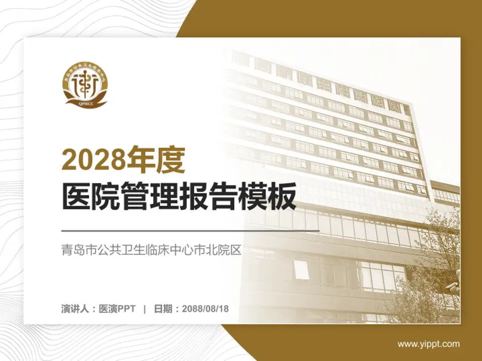 青岛市公共卫生临床中心市北院区医院管理报告PPT模板4:3格式PPT封面效果预览图