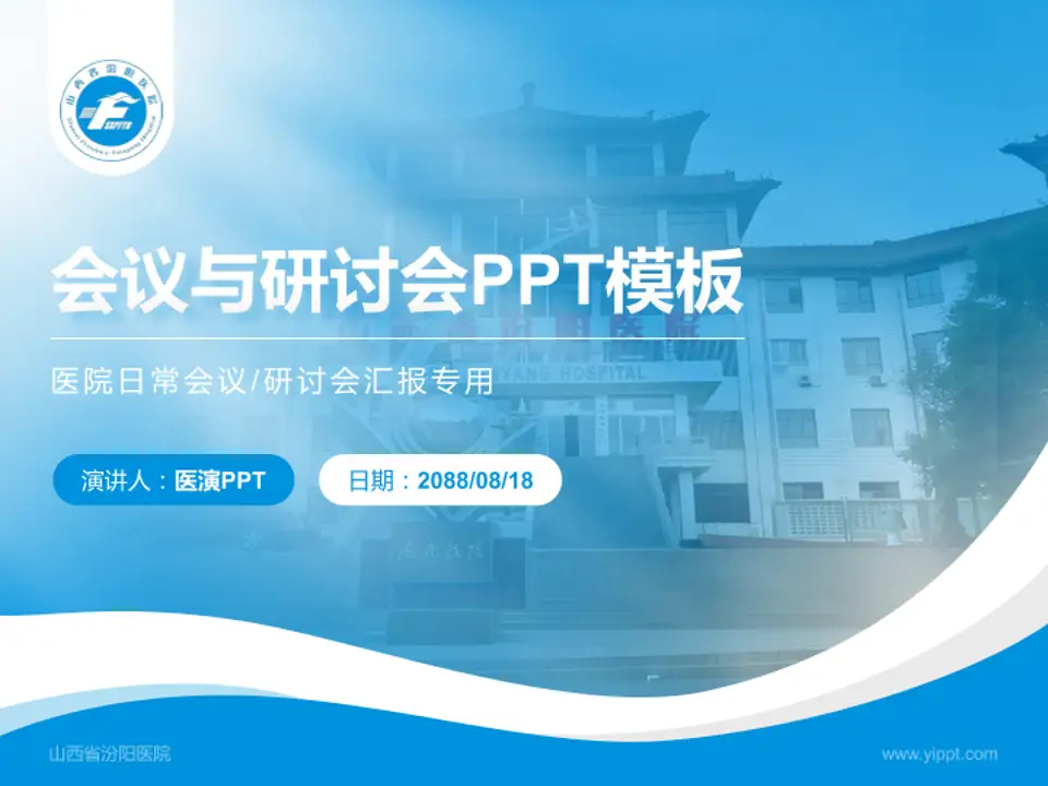 山西省汾阳医院会议与研讨会PPT模板4:3格式PPT封面效果预览图