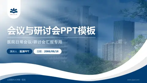 山西医科大学第一医院会议与研讨会PPT模板