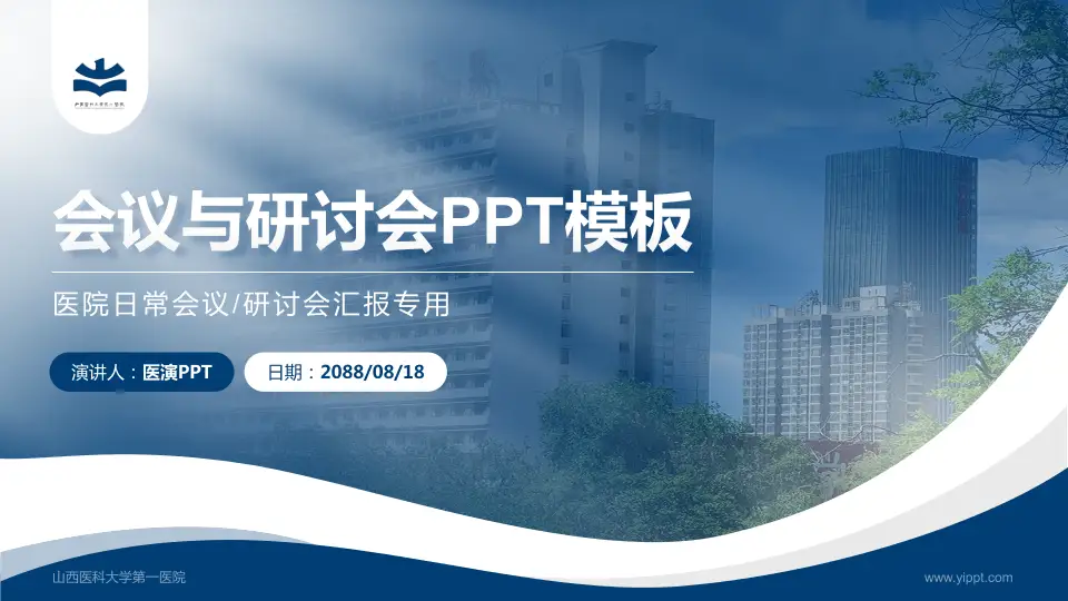山西医科大学第一医院会议与研讨会PPT模板16:9格式PPT封面效果预览图