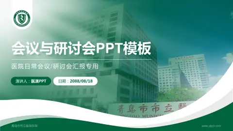 青岛市市立医院东院会议与研讨会PPT模板