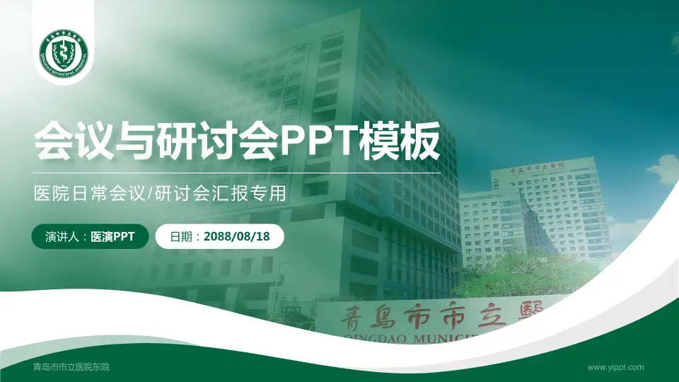 青岛市市立医院东院会议与研讨会PPT模板16:9格式PPT封面效果预览图
