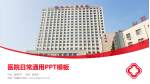 五四一总医院医院简介/日常通用PPT模板_幻灯片封面预览图