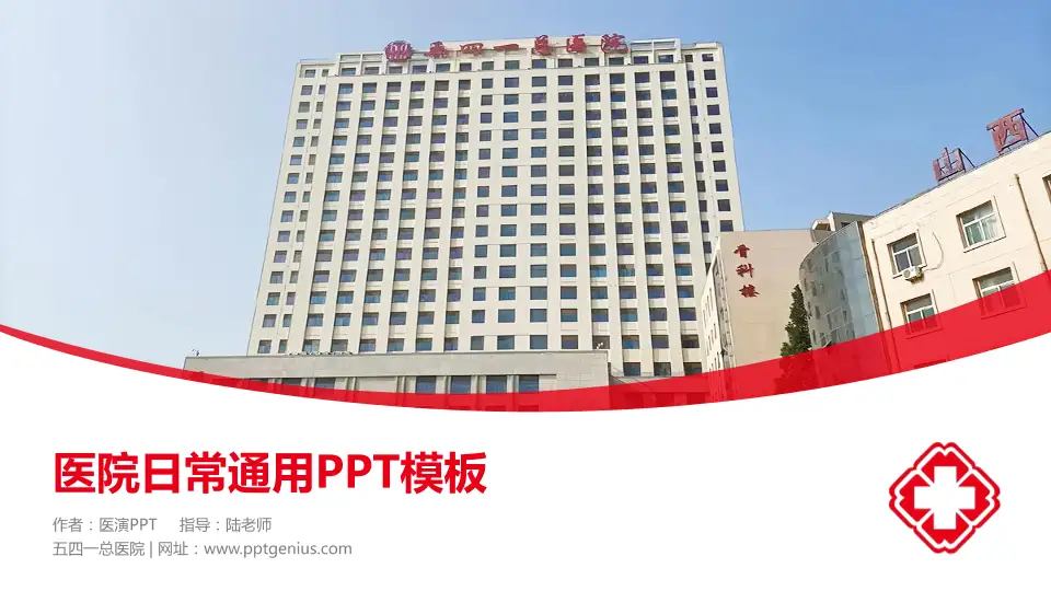 五四一总医院医院简介/日常通用PPT模板16:9格式PPT封面效果预览图