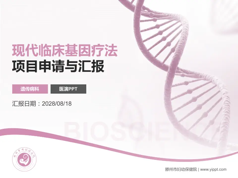 滕州市妇幼保健院项目申请与汇报PPT模板4:3格式PPT封面效果预览图