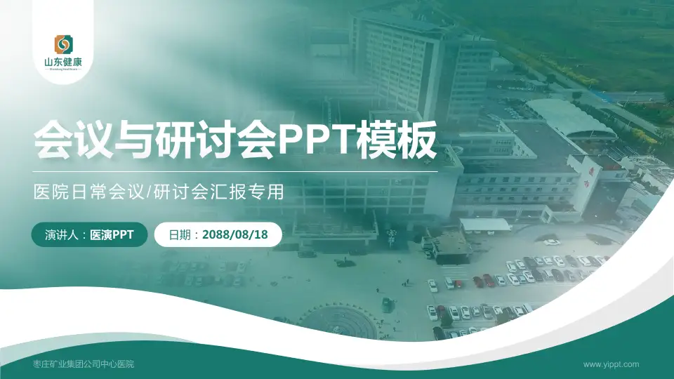 枣庄矿业集团公司中心医院会议与研讨会PPT模板16:9格式PPT封面效果预览图