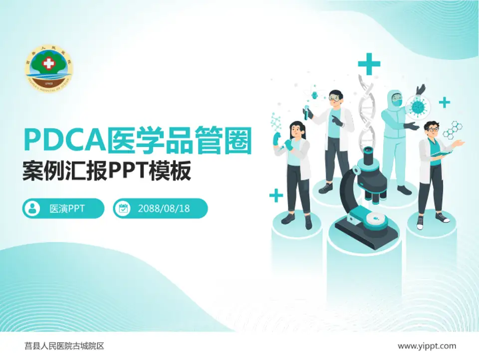 莒县人民医院古城院区品管圈PDCA演示专用PPT模板4:3格式PPT封面效果预览图