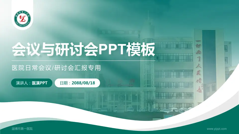 淄博市第一医院会议与研讨会PPT模板16:9格式PPT封面效果预览图