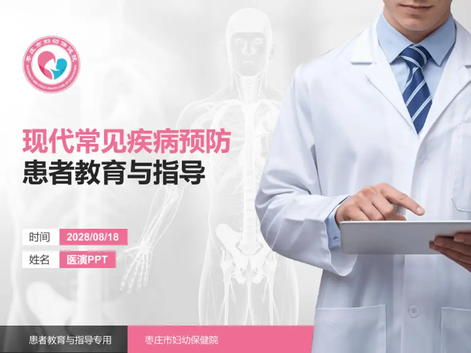 枣庄市妇幼保健院患者教育与指导PPT模板4:3格式PPT封面效果预览图