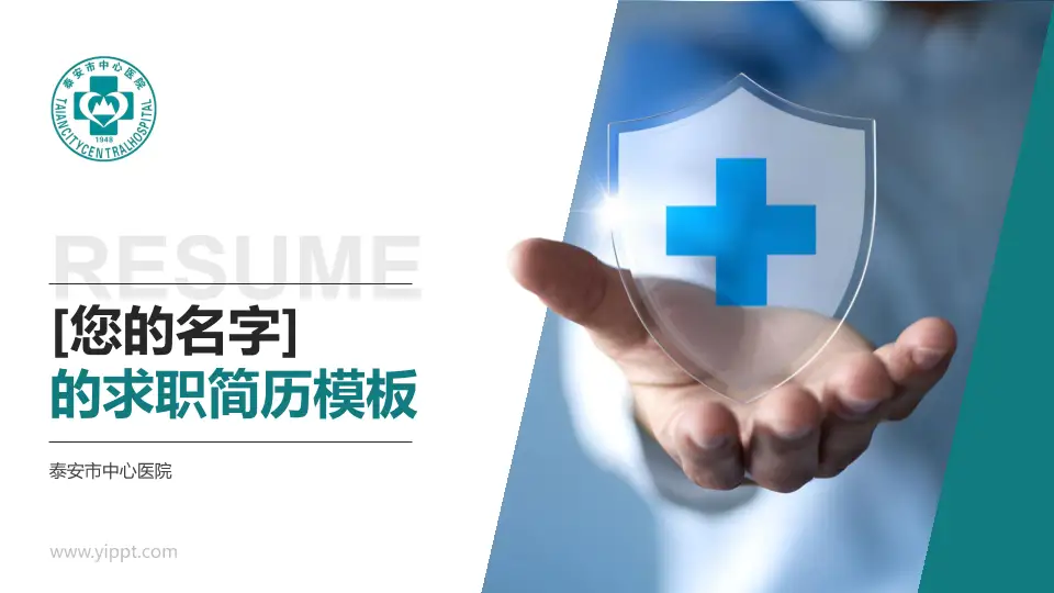 泰安市中心医院个人求职应聘简历PPT模板16:9格式PPT封面效果预览图