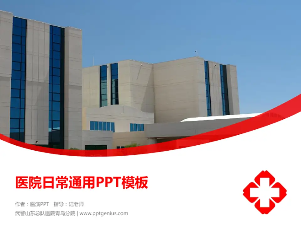 武警山东总队医院青岛分院医院简介/日常通用PPT模板4:3格式PPT封面效果预览图