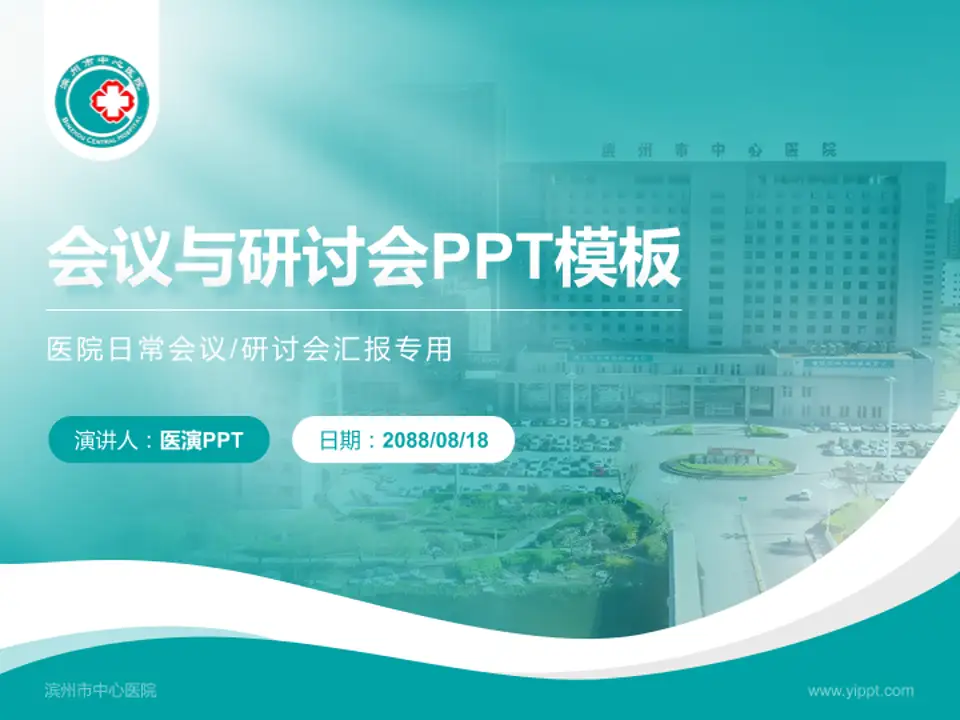 滨州市中心医院会议与研讨会PPT模板4:3格式PPT封面效果预览图