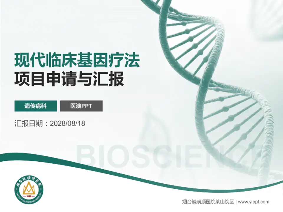 烟台毓璜顶医院莱山院区项目申请与汇报PPT模板4:3格式PPT封面效果预览图