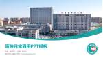 滨州市中心医院医院简介/日常通用PPT模板_幻灯片封面预览图