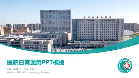 滨州市中心医院医院简介/日常通用PPT模板