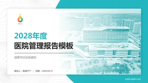 淄博市妇幼保健院医院管理报告PPT模板