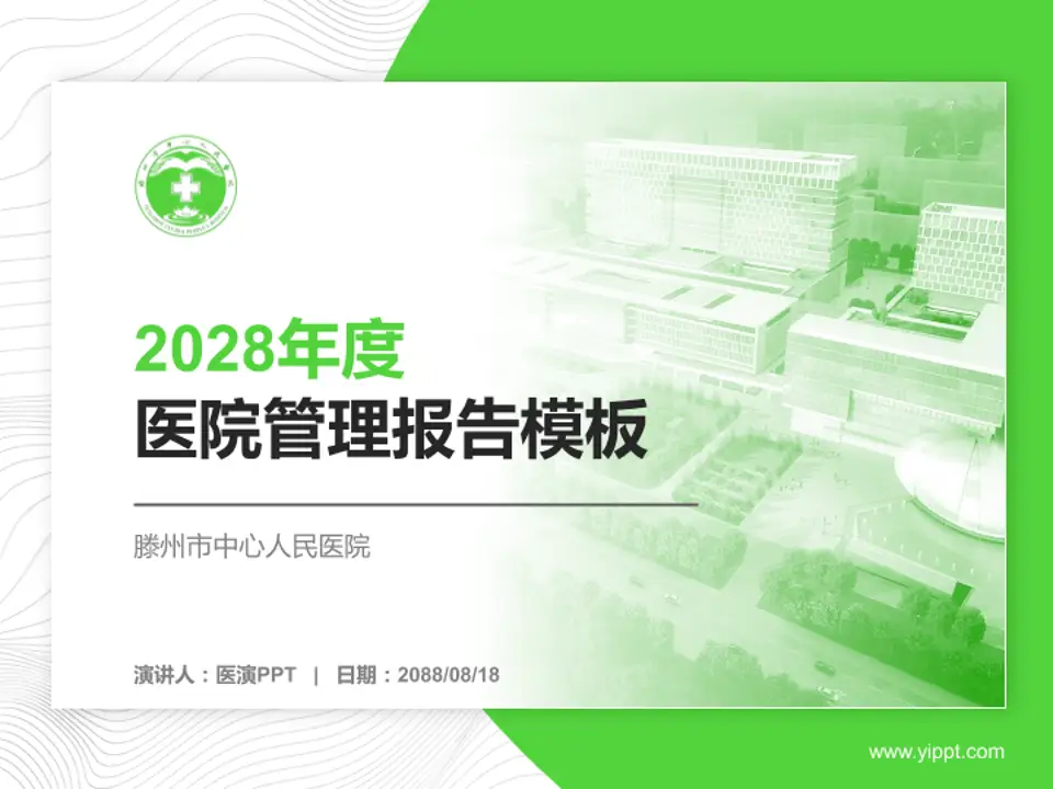 滕州市中心人民医院医院管理报告PPT模板4:3格式PPT封面效果预览图
