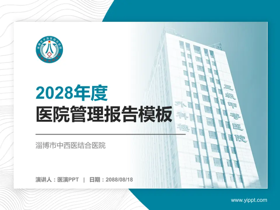 淄博市中西医结合医院医院管理报告PPT模板4:3格式PPT封面效果预览图