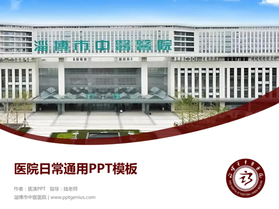 淄博市中医医院医院简介/日常通用PPT模板4:3格式PPT封面效果预览图
