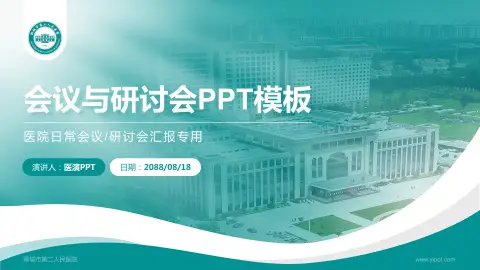 聊城市第二人民医院会议与研讨会PPT模板