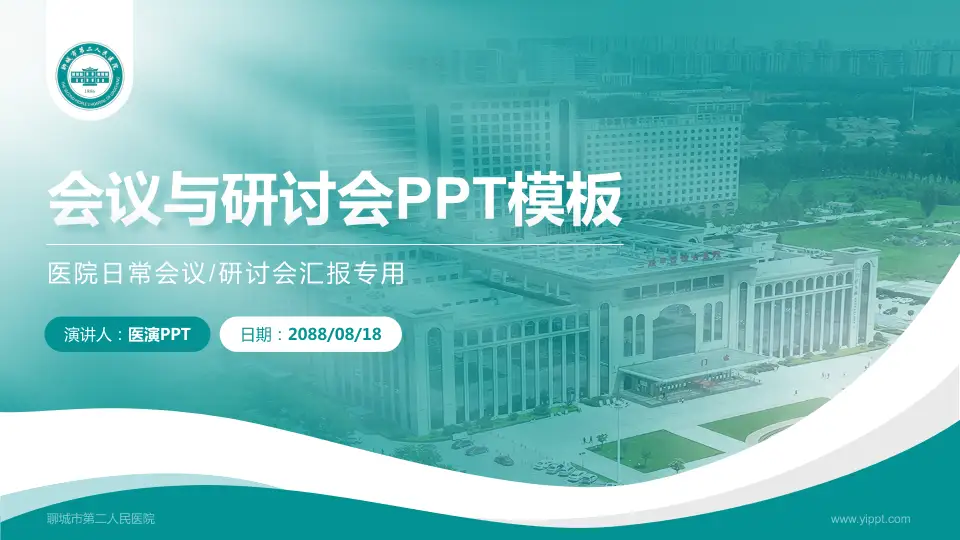 聊城市第二人民医院会议与研讨会PPT模板16:9格式PPT封面效果预览图