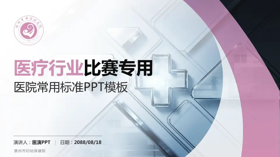 滕州市妇幼保健院医疗行业比赛专用PPT模板16:9格式PPT封面效果预览图