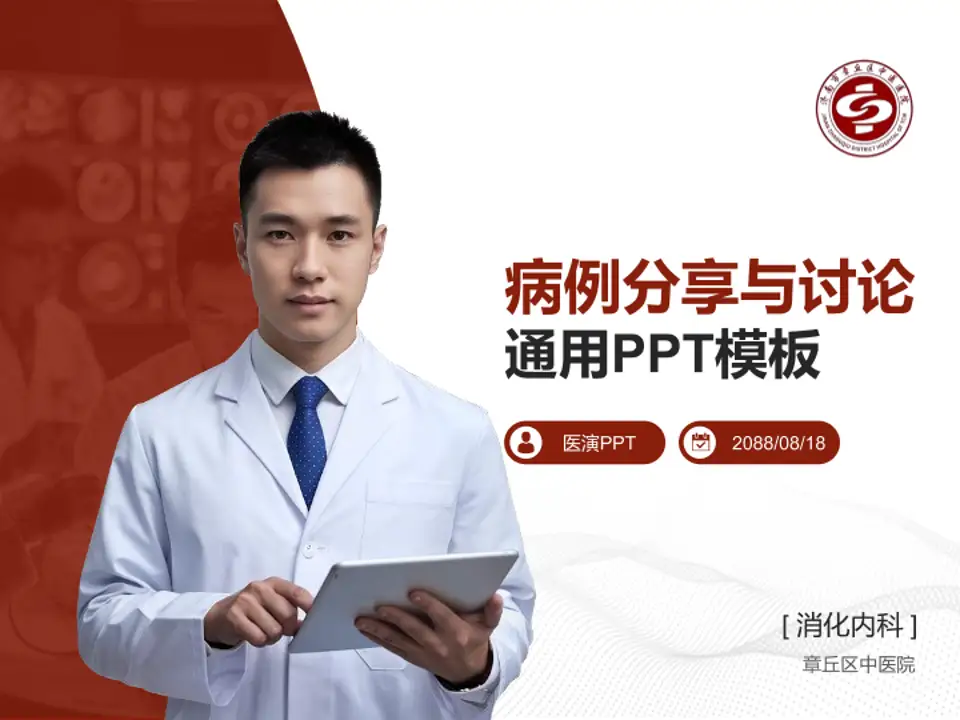 章丘区中医院病例分享与讨论PPT模板4:3格式PPT封面效果预览图