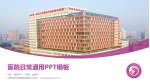 济南市妇幼保健院总院区医院简介/日常通用PPT模板_幻灯片封面预览图