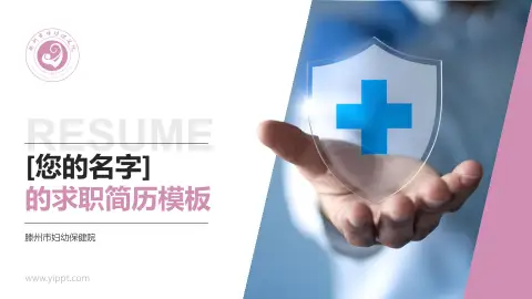 滕州市妇幼保健院个人求职应聘简历PPT模板