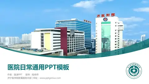 济宁医学院附属医院本部医院简介/日常通用PPT模板