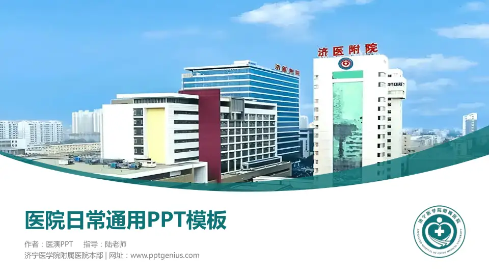 济宁医学院附属医院本部医院简介/日常通用PPT模板16:9格式PPT封面效果预览图