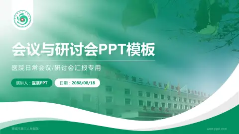 聊城市第三人民医院会议与研讨会PPT模板