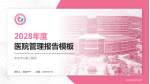 枣庄市立第三医院医院管理报告PPT模板_幻灯片封面预览图