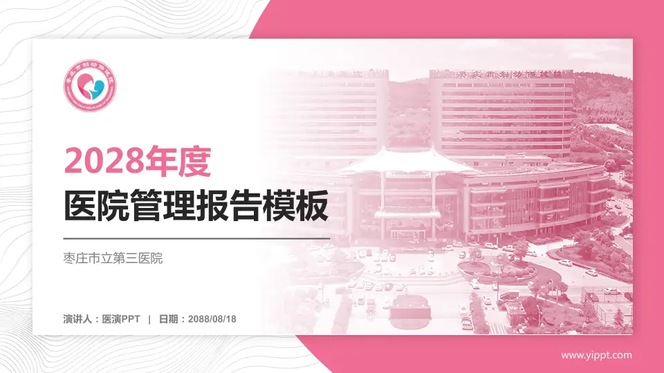 枣庄市立第三医院医院管理报告PPT模板16:9格式PPT封面效果预览图