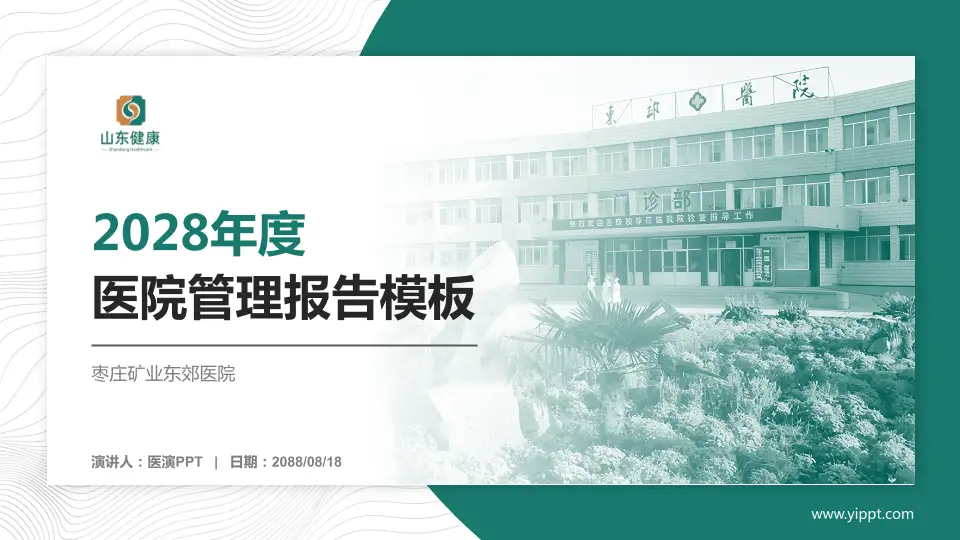 枣庄矿业东郊医院医院管理报告PPT模板16:9格式PPT封面效果预览图